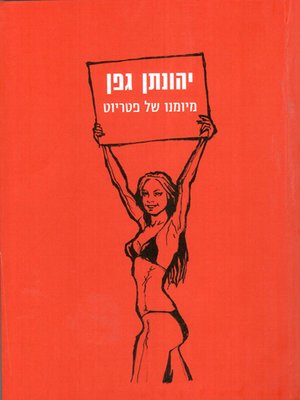 cover image of מיומנו של פטריוט -From Patriot's Diary